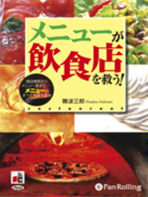 cover image of メニューが飲食店を救う！